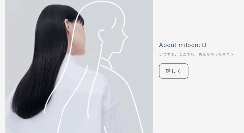 ミルボン公式サイト
