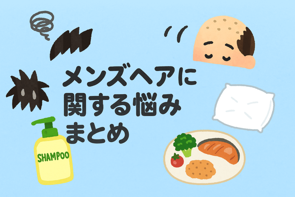 メンズヘアに関する悩みまとめ