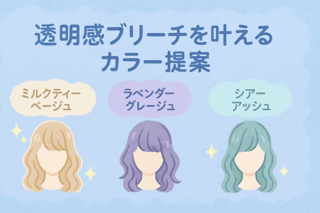透明感ブリーチを叶えるカラー提案