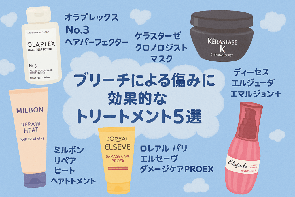 ブリーチによる傷みに効果的なトリートメント5選