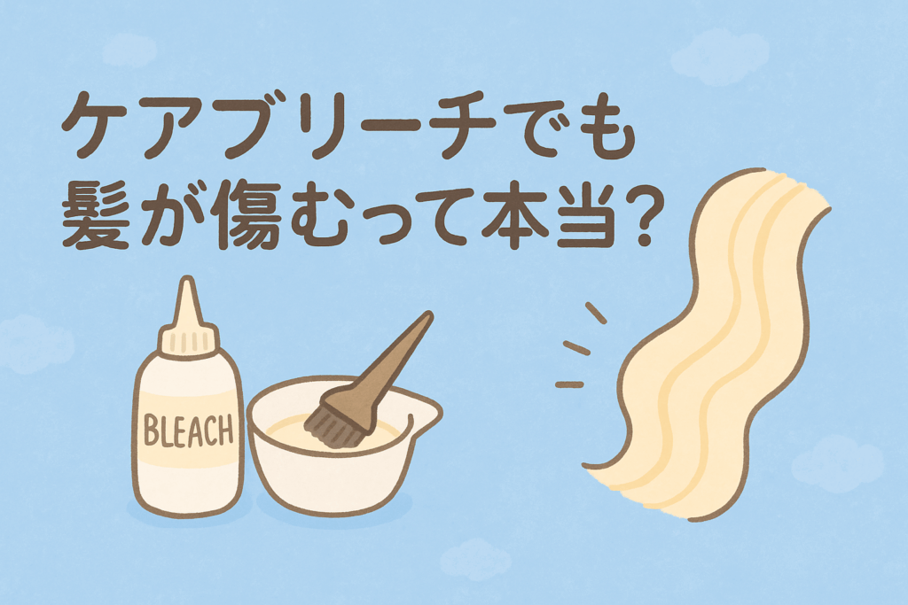 ケアブリーチでも髪が傷むって本当?