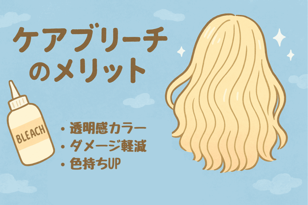 ケアブリーチのメリット