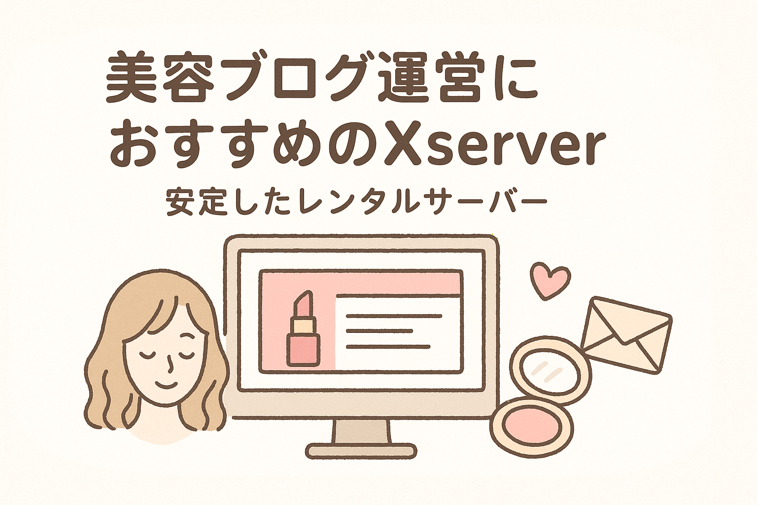 美容ブログ運営におすすめのXserver