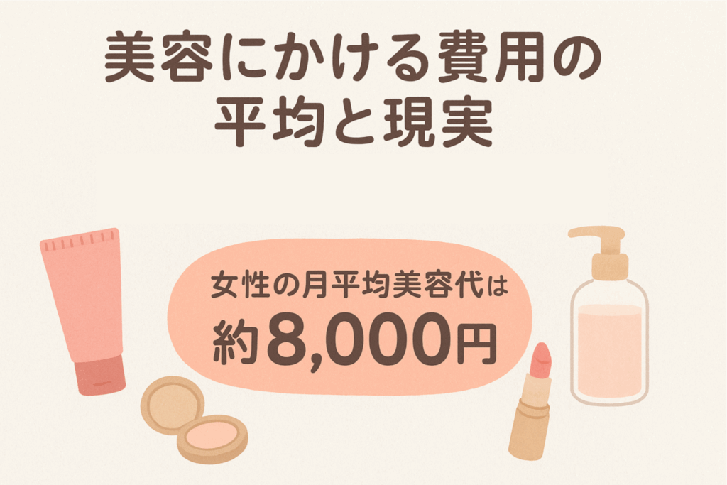 美容にかける費用の平均と現実