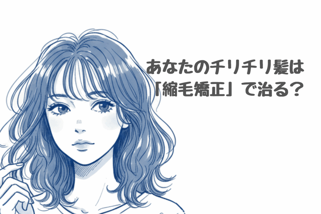 【診断】あなたのチリチリ髪は「縮毛矯正」で治る？