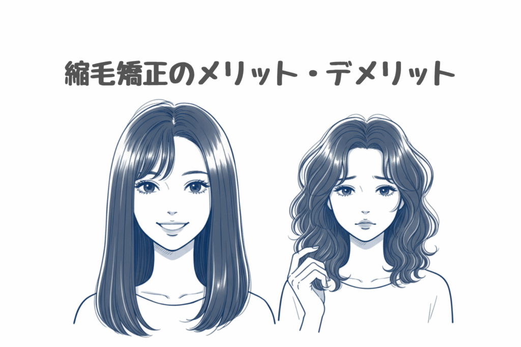 縮毛矯正のメリット・デメリット｜チリチリ髪の悩みを解決できる？