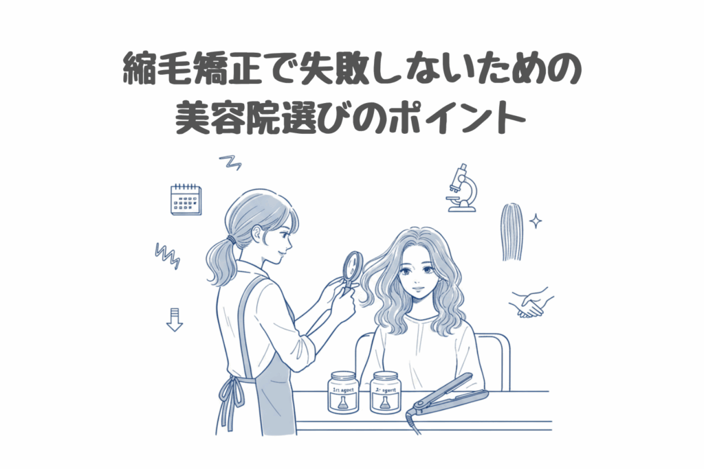 縮毛矯正で失敗しないための美容院選びのポイント