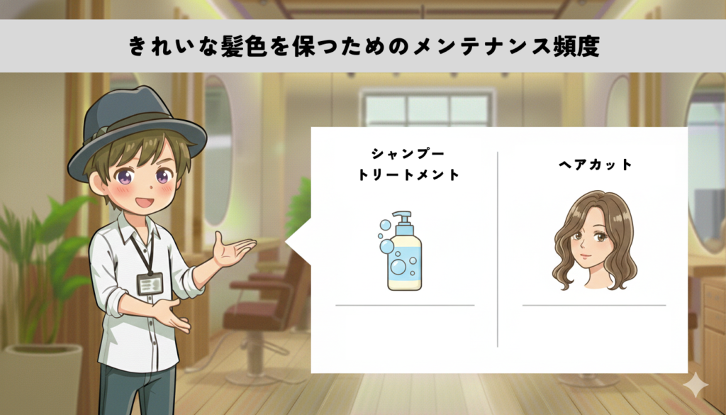 きれいな髪色を保つためのメンテナンス頻度