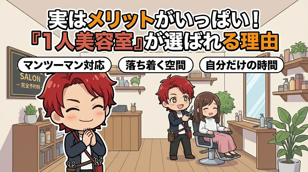 実はメリットがいっぱい!「1人美容室」が選ばれる理由