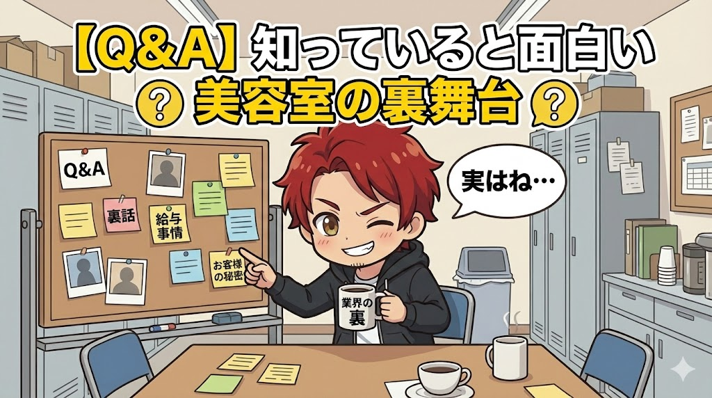 【Q&A】知っていると面白い美容室の裏舞台