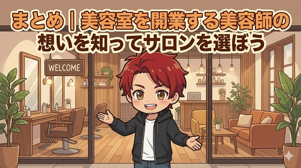 まとめ|美容室を開業する美容師の想いを知ってサロンを選ぼう