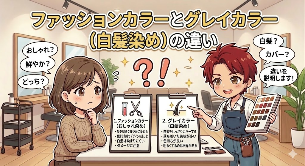 ファッションカラーとグレイカラー（白髪染め）の違い