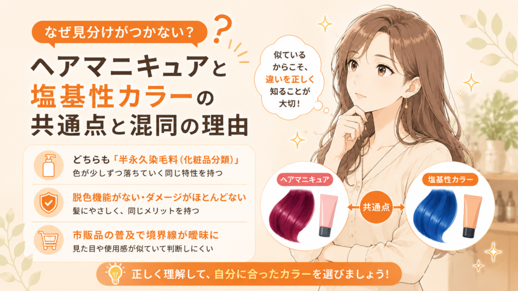 なぜ見分けがつかない？ヘアマニキュアと塩基性カラーの共通点と混同の理由