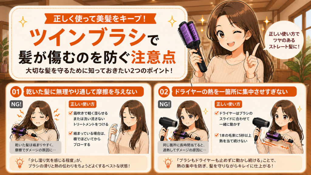 ツインブラシで髪が傷むのを防ぐ注意点