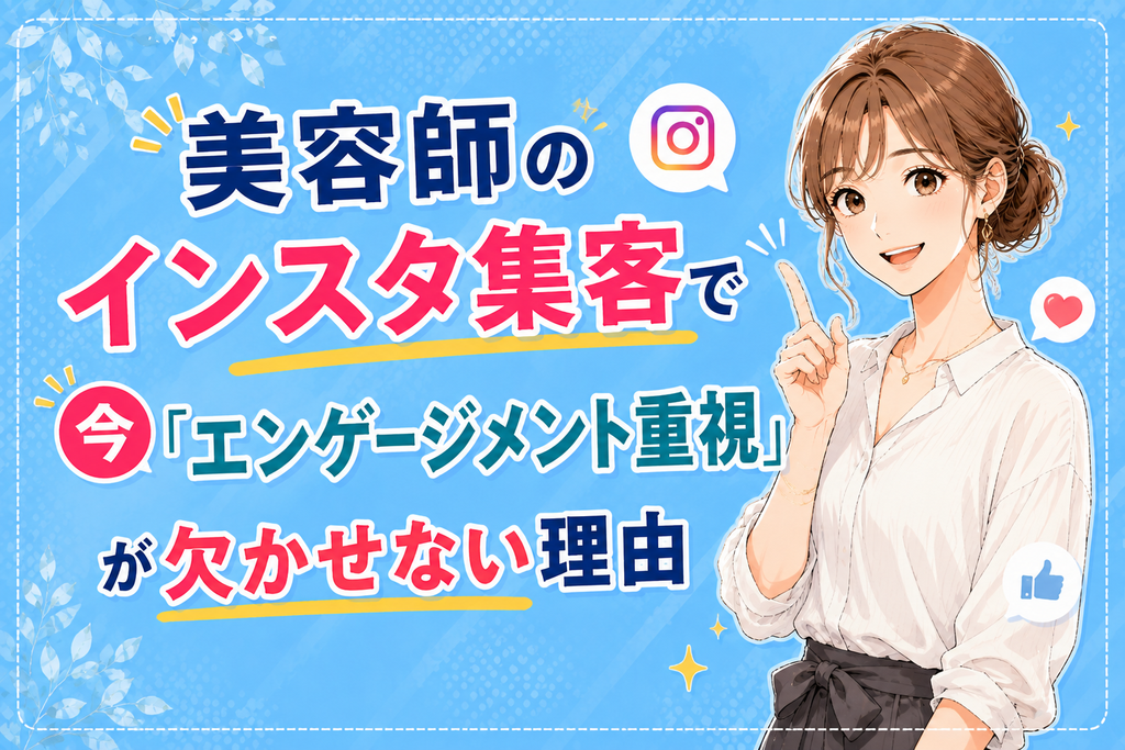 美容師のインスタ集客で今「エンゲージメント」が欠かせない理由