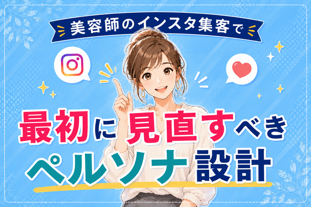 美容師のインスタ集客で最初に見直すべきペルソナ設計