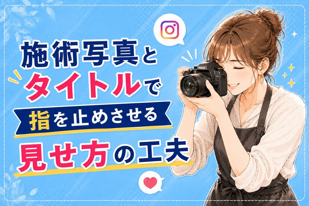 施術写真とタイトルで指を止めさせる見せ方の工夫