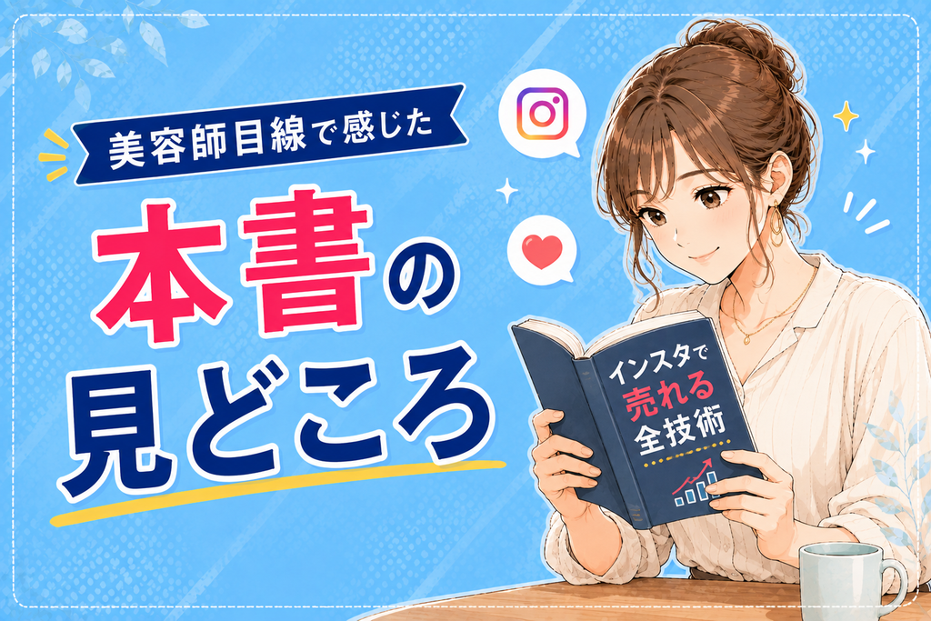美容師目線で感じた本書の見どころ