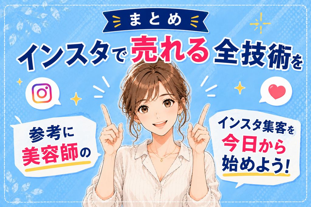まとめ｜『インスタで売れる全技術』を参考に美容師のインスタ集客を今日から始めよう